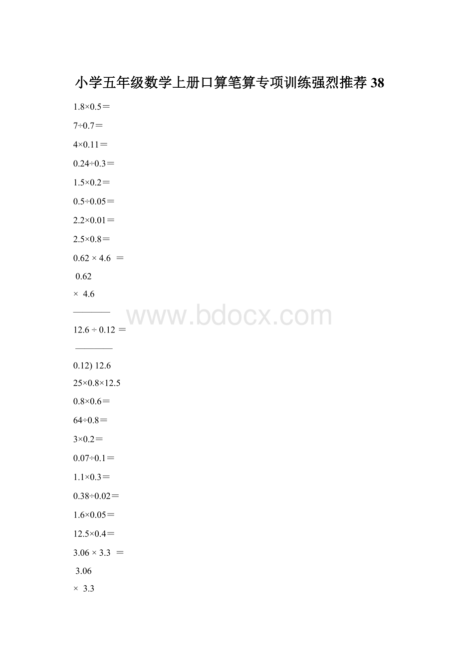 小学五年级数学上册口算笔算专项训练强烈推荐38.docx