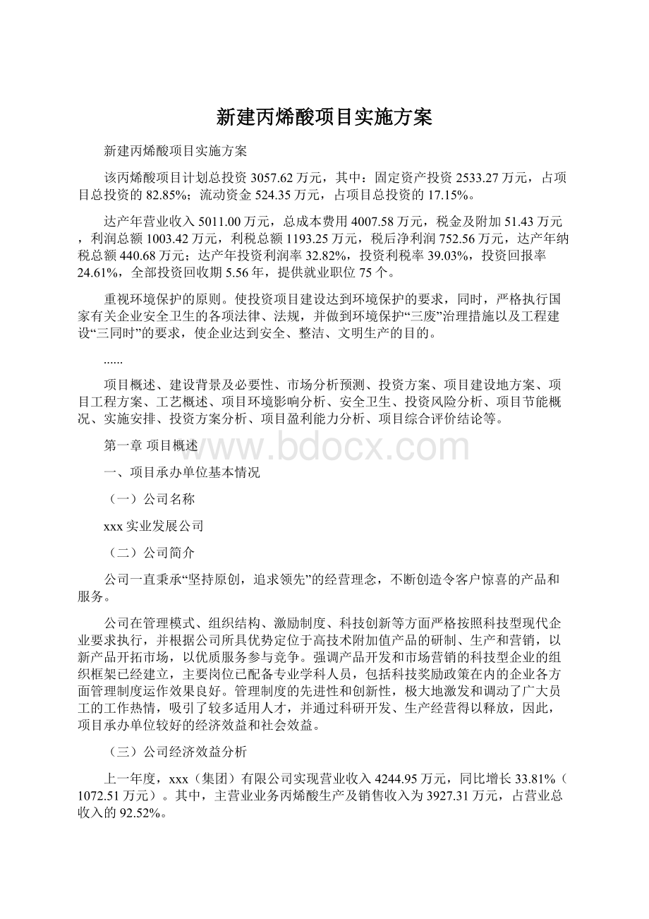 新建丙烯酸项目实施方案Word文件下载.docx_第1页