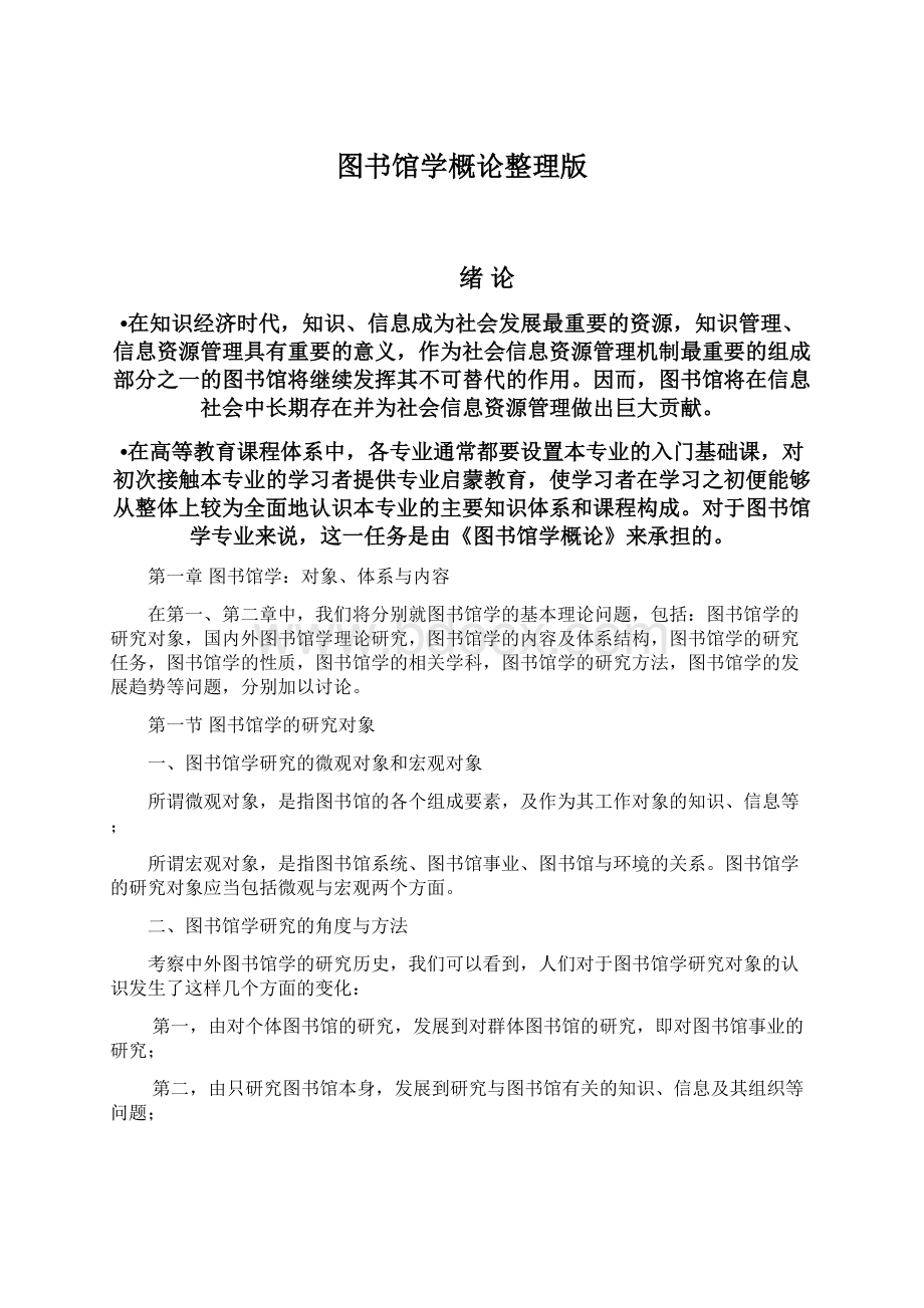 图书馆学概论整理版.docx