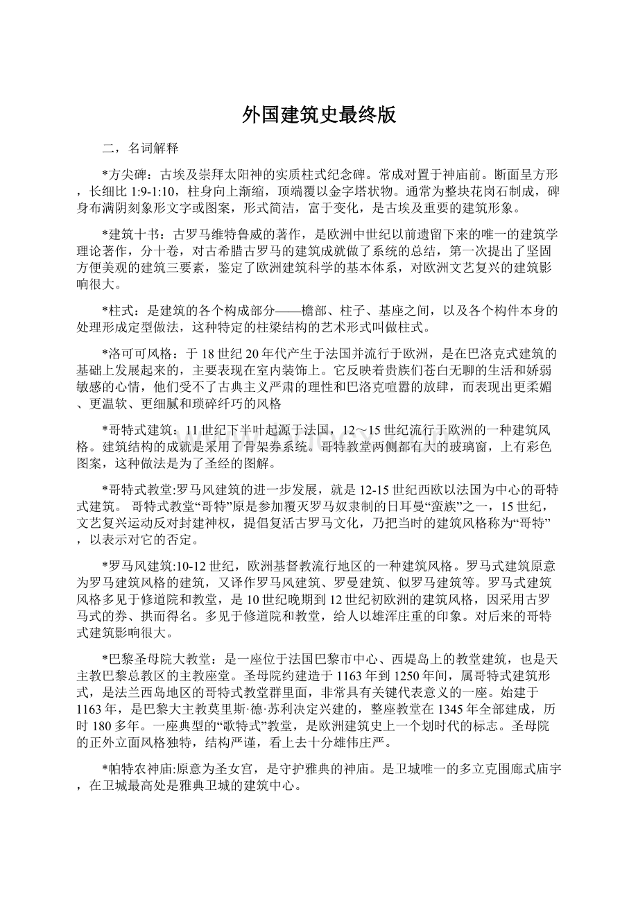 外国建筑史最终版Word下载.docx