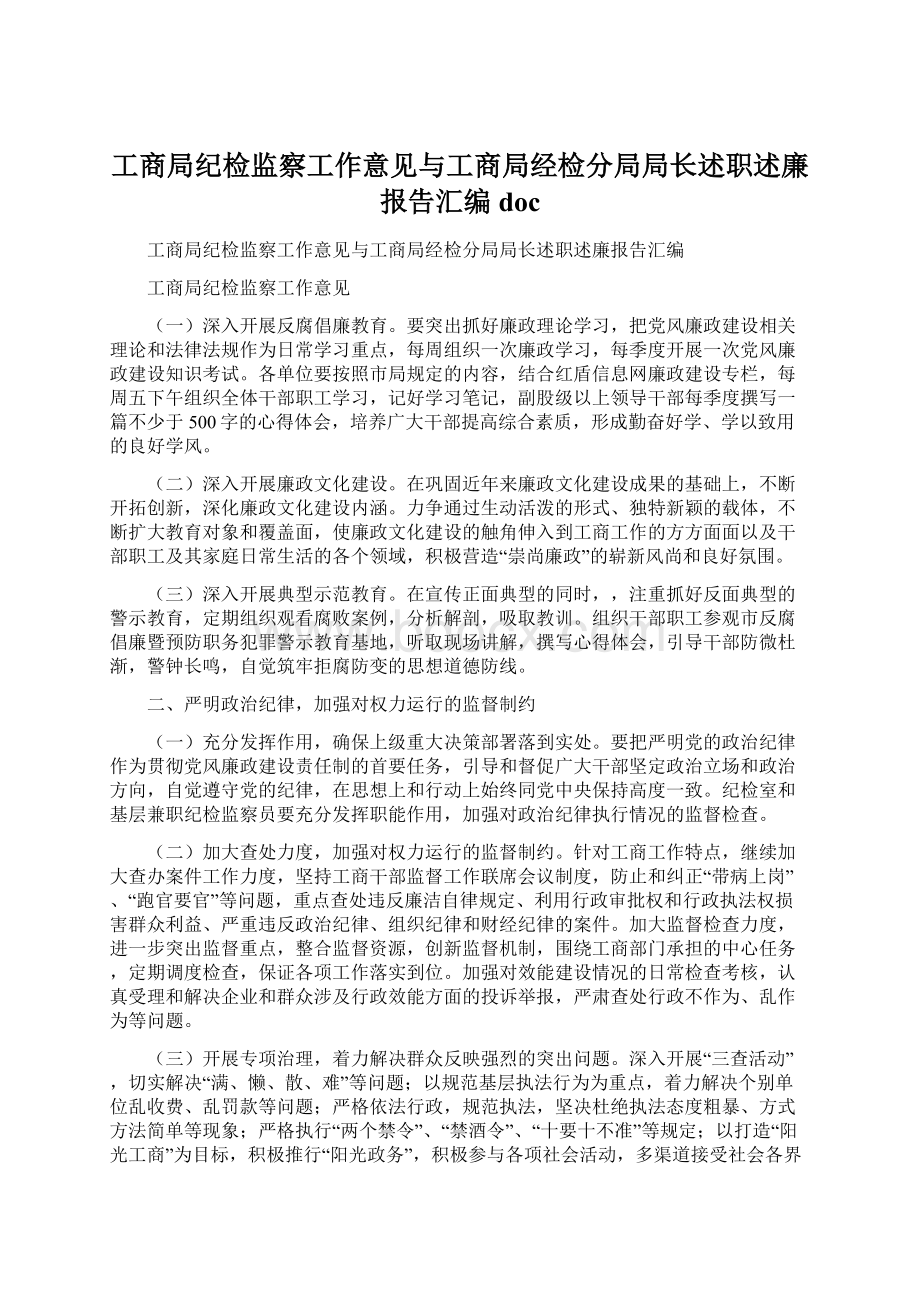 工商局纪检监察工作意见与工商局经检分局局长述职述廉报告汇编docWord格式.docx