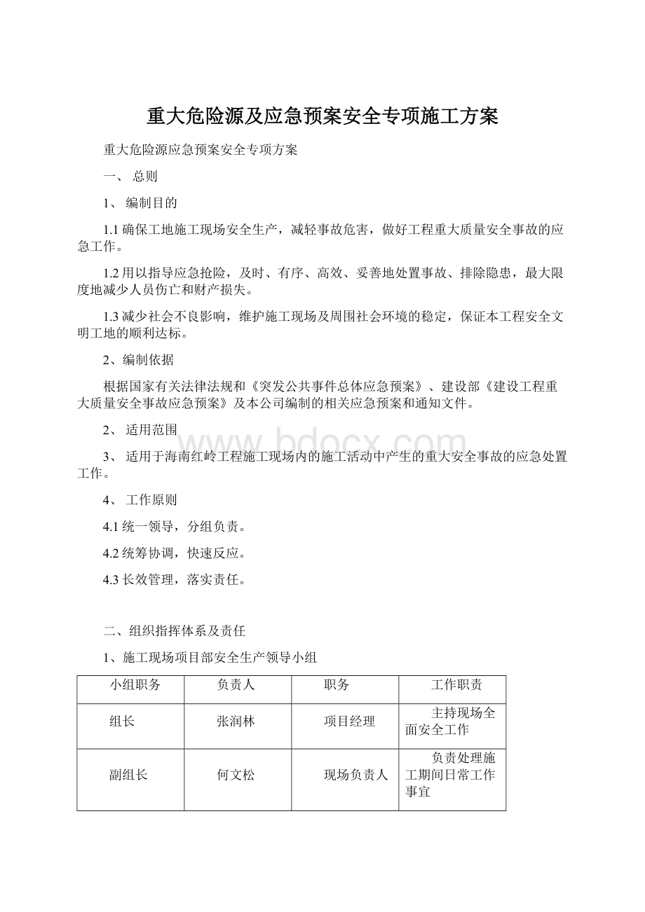 重大危险源及应急预案安全专项施工方案Word文档下载推荐.docx