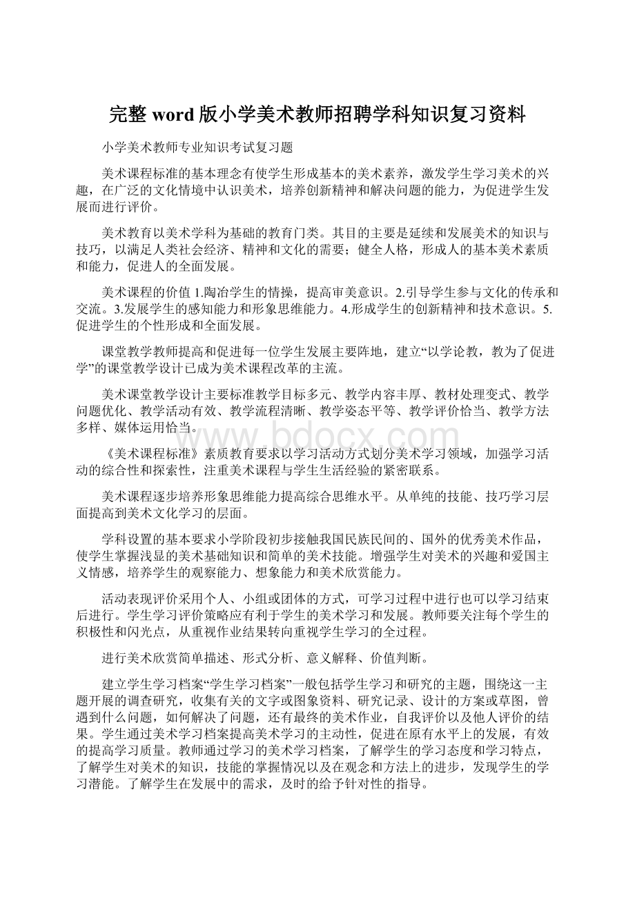 完整word版小学美术教师招聘学科知识复习资料Word格式文档下载.docx