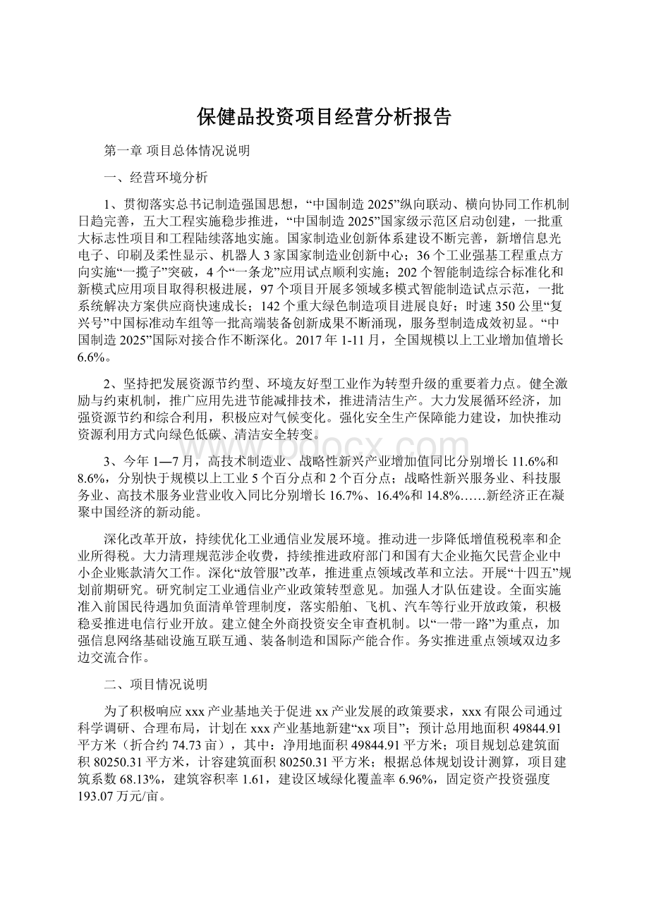 保健品投资项目经营分析报告Word下载.docx_第1页