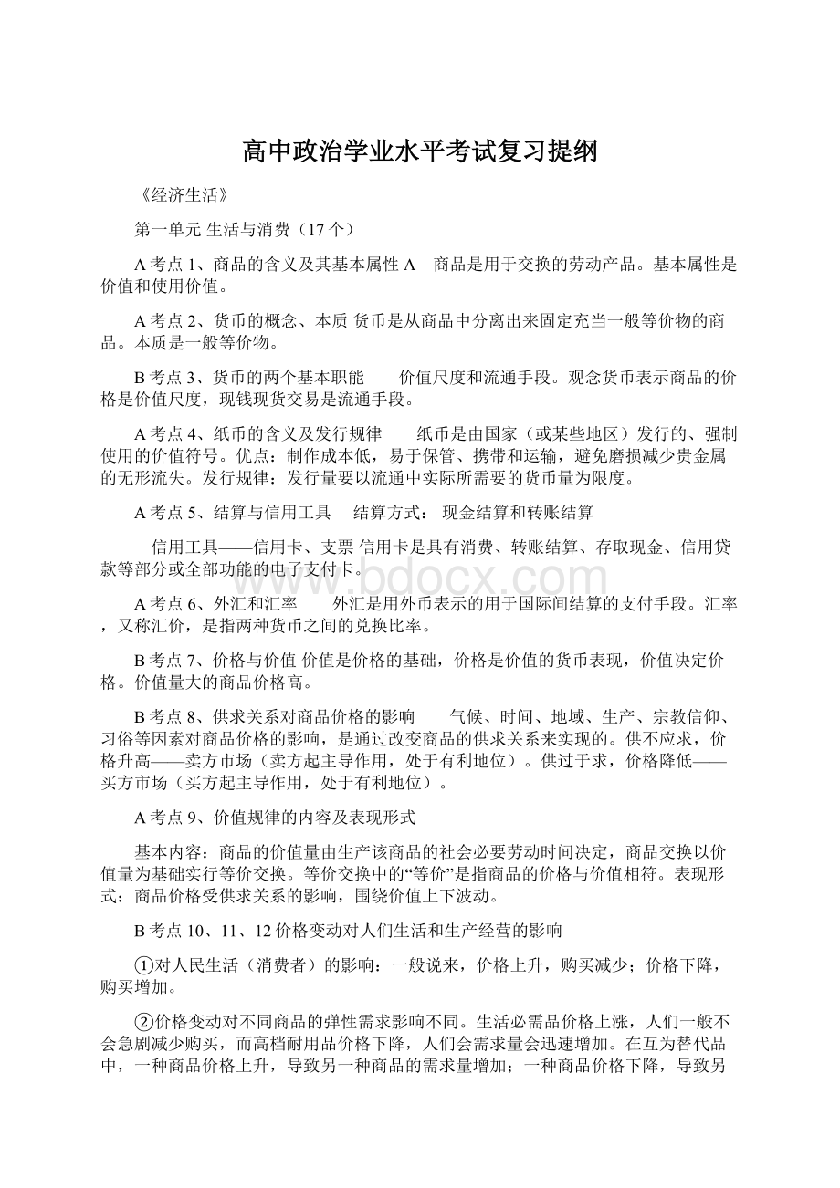 高中政治学业水平考试复习提纲Word格式文档下载.docx