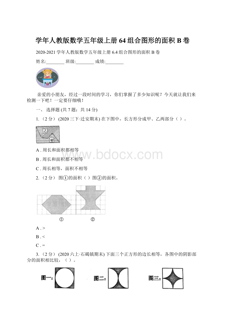 学年人教版数学五年级上册64组合图形的面积B卷.docx_第1页