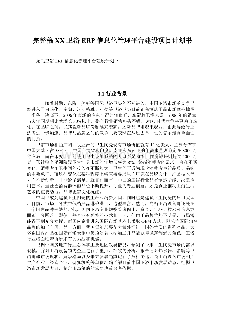 完整稿XX卫浴ERP信息化管理平台建设项目计划书Word格式文档下载.docx