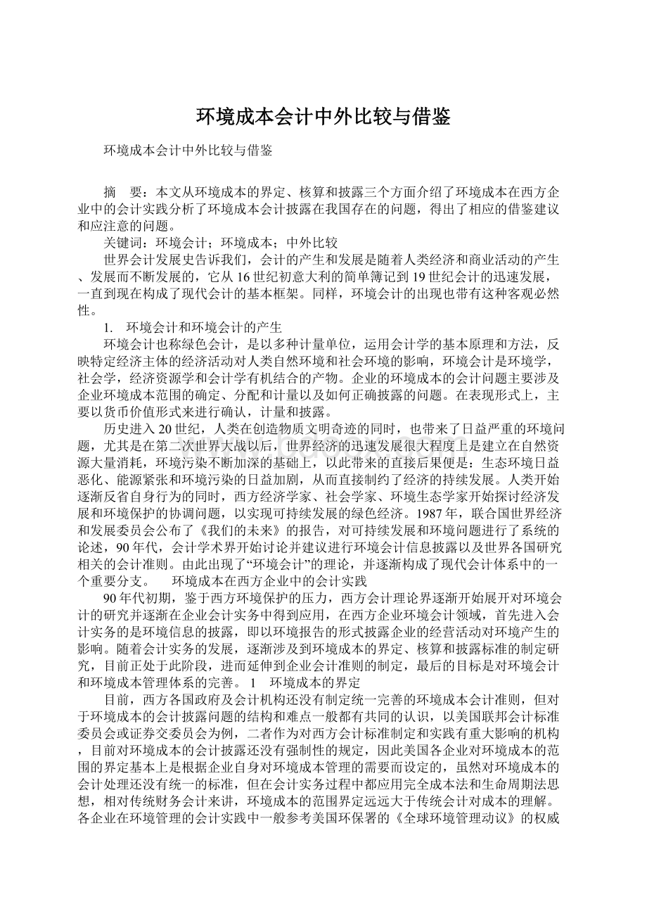 环境成本会计中外比较与借鉴.docx_第1页