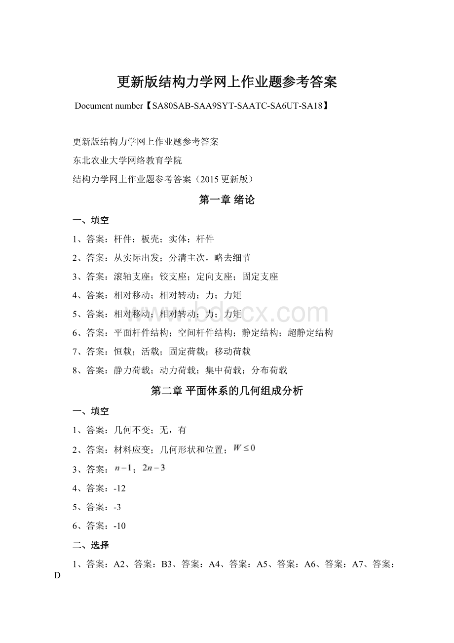 更新版结构力学网上作业题参考答案Word下载.docx