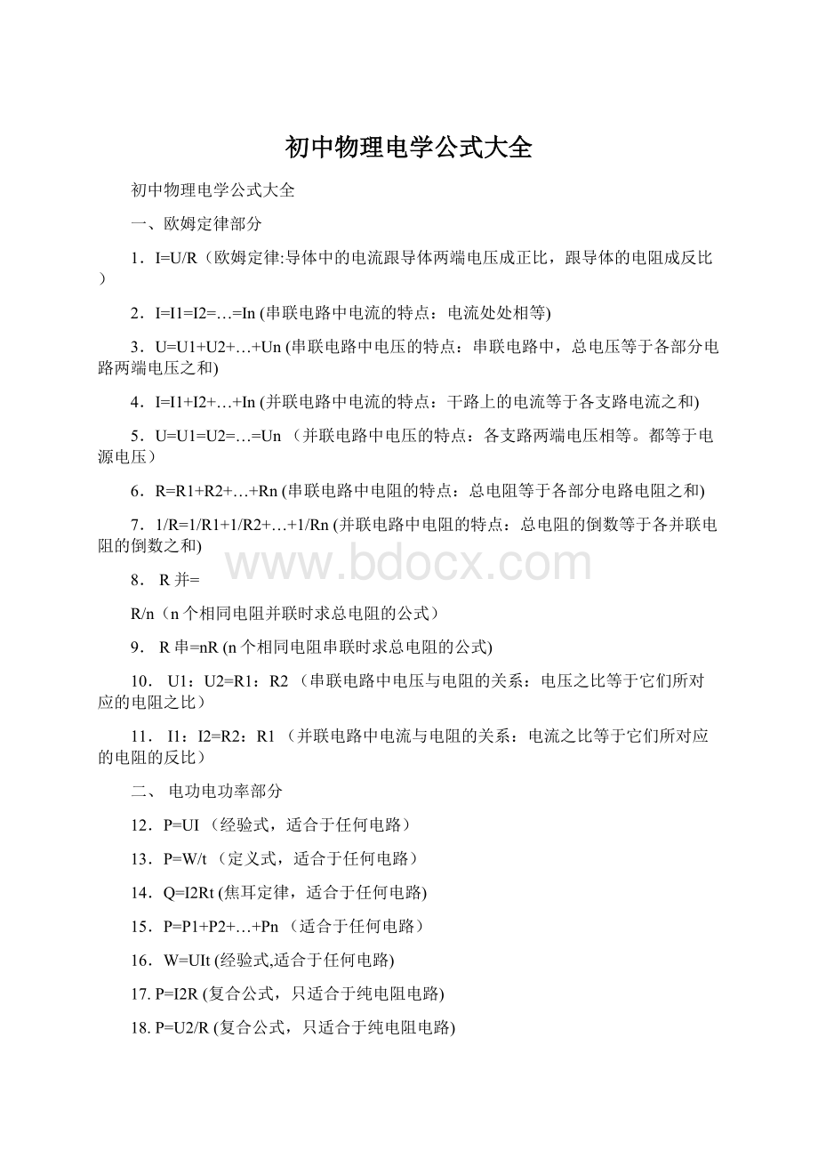 初中物理电学公式大全Word文档下载推荐.docx_第1页