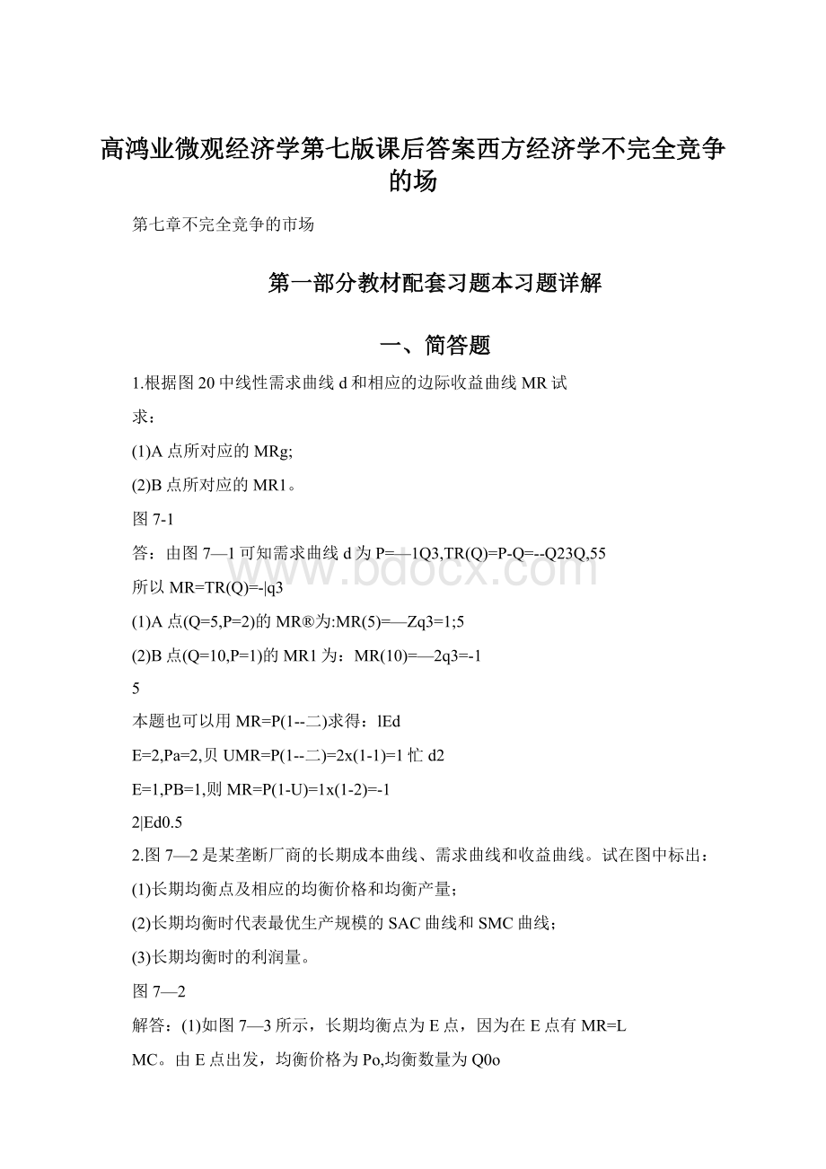 高鸿业微观经济学第七版课后答案西方经济学不完全竞争的场Word格式.docx_第1页