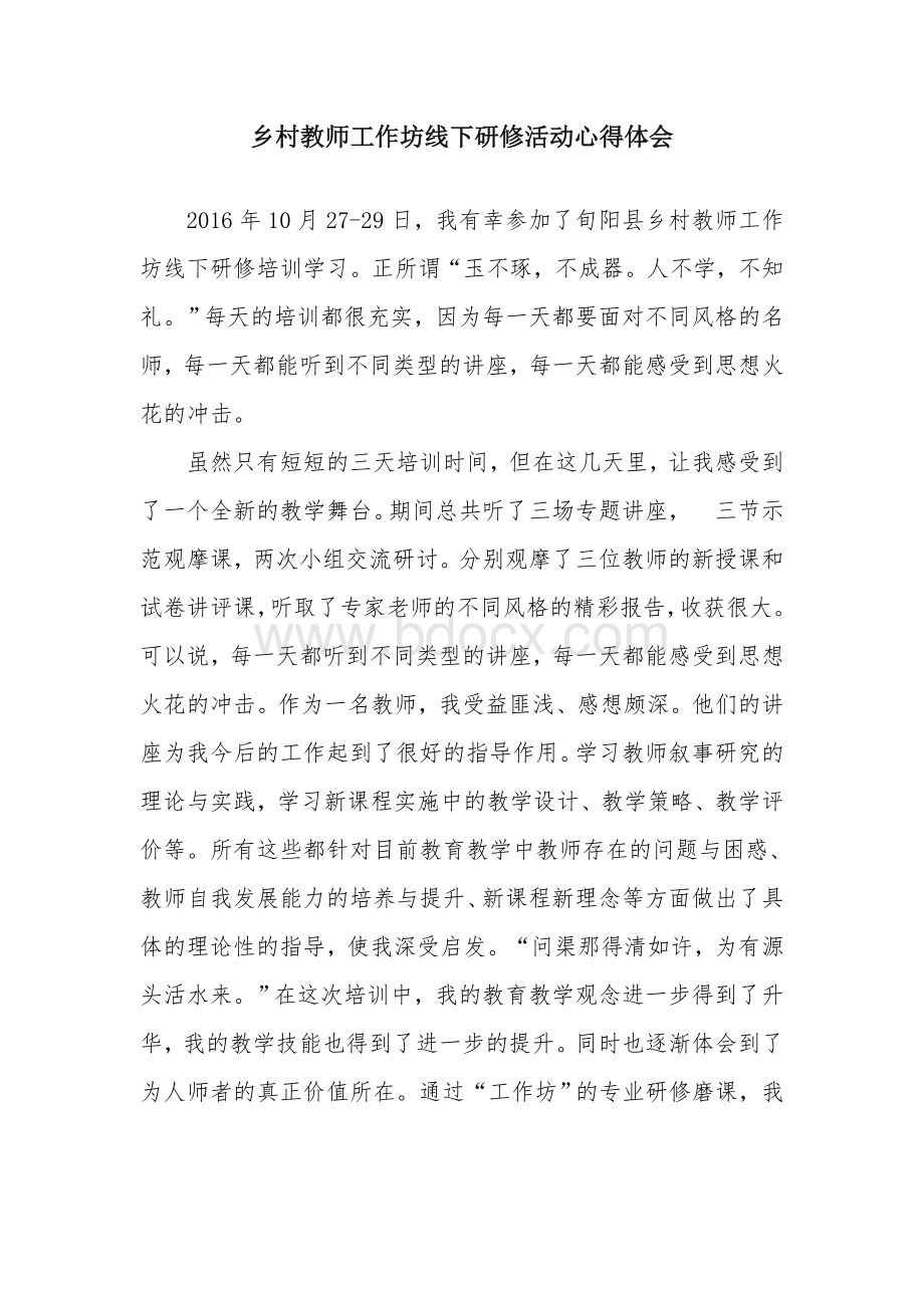 乡村教师工作坊线下研修活动心得体会Word文档下载推荐.doc_第1页