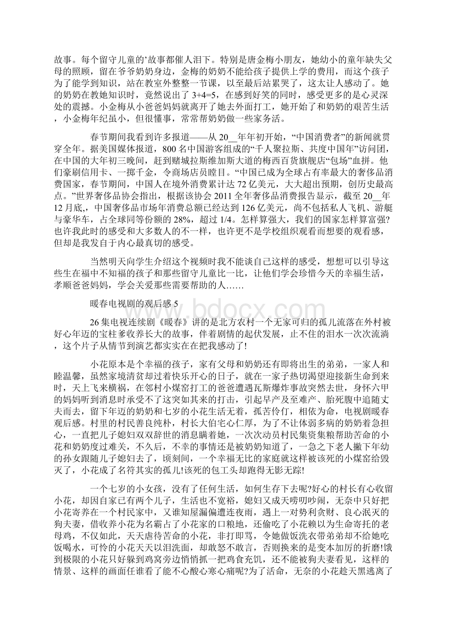 暖春电视剧的观后感五篇Word文档下载推荐.docx_第3页