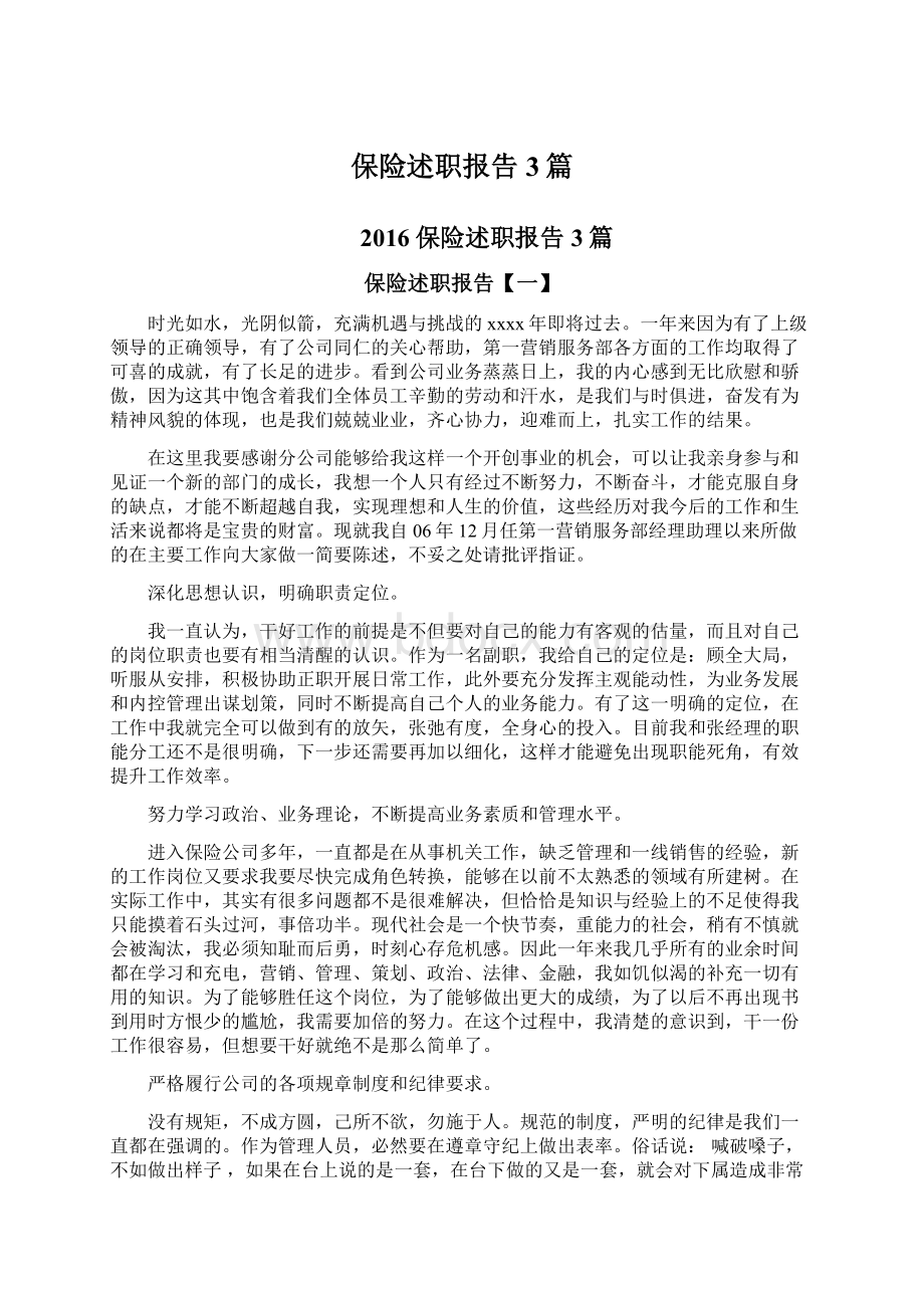 保险述职报告3篇.docx_第1页