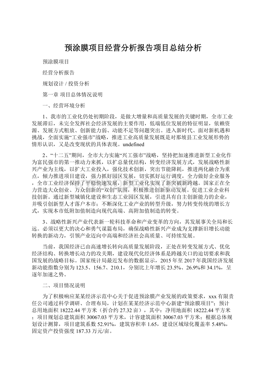 预涂膜项目经营分析报告项目总结分析Word文件下载.docx