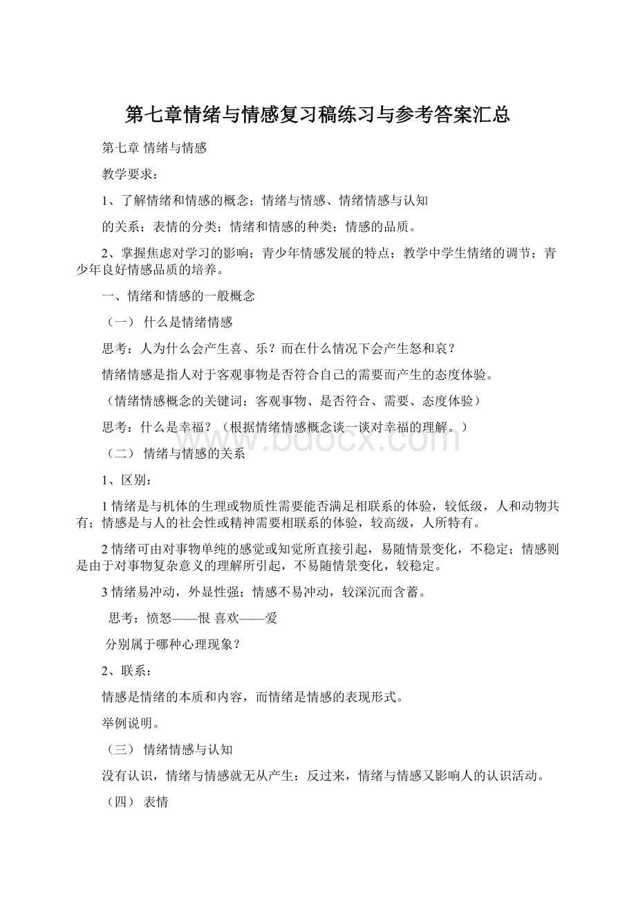 第七章情绪与情感复习稿练习与参考答案汇总Word文档格式.docx_第1页