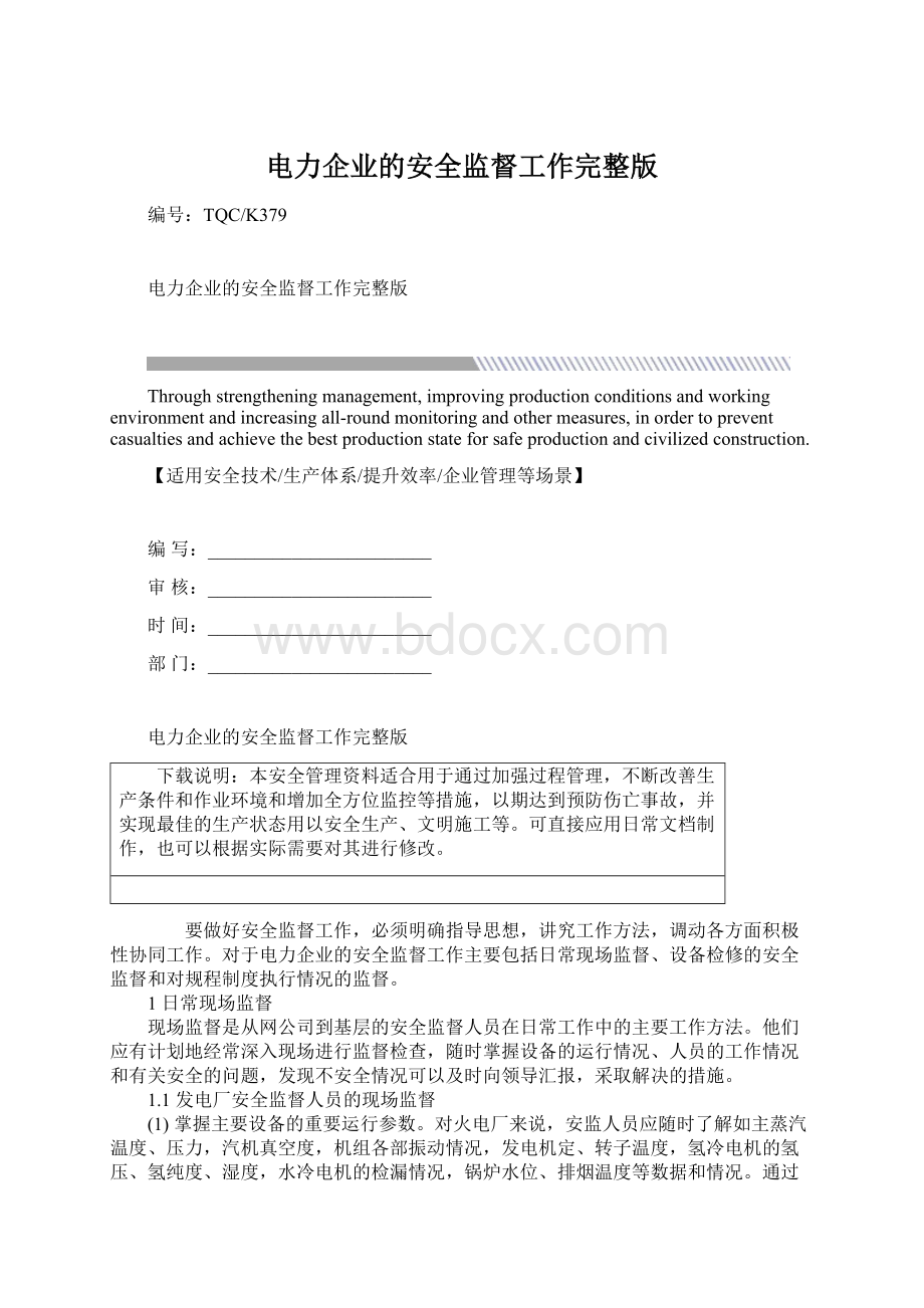 电力企业的安全监督工作完整版.docx_第1页