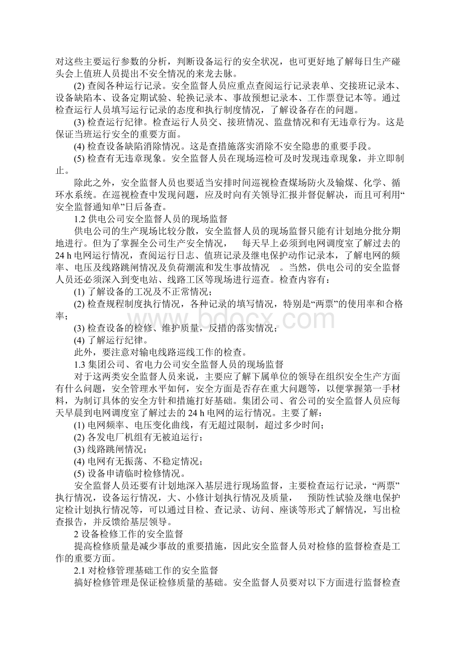 电力企业的安全监督工作完整版.docx_第2页