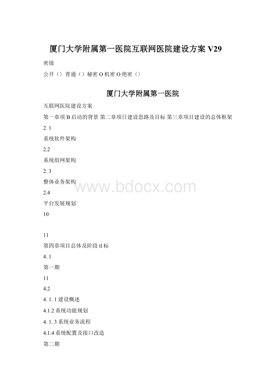 厦门大学附属第一医院互联网医院建设方案V29.docx_第1页