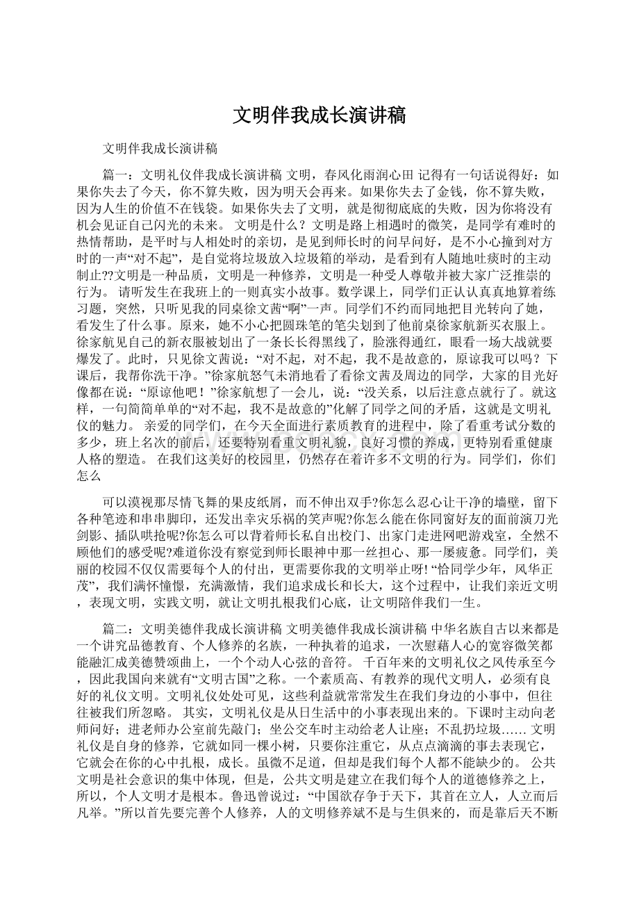 文明伴我成长演讲稿.docx