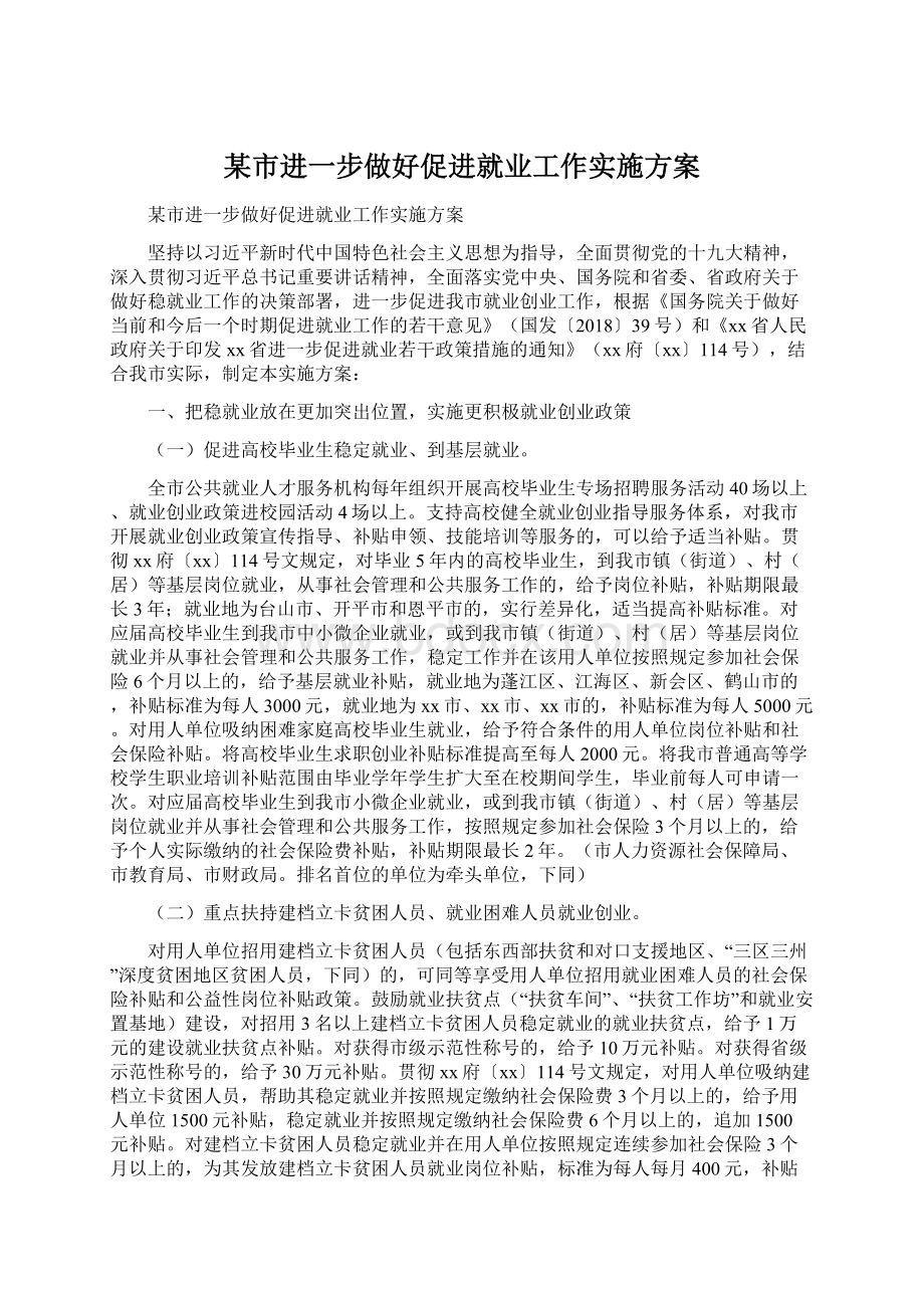 某市进一步做好促进就业工作实施方案Word文档下载推荐.docx_第1页