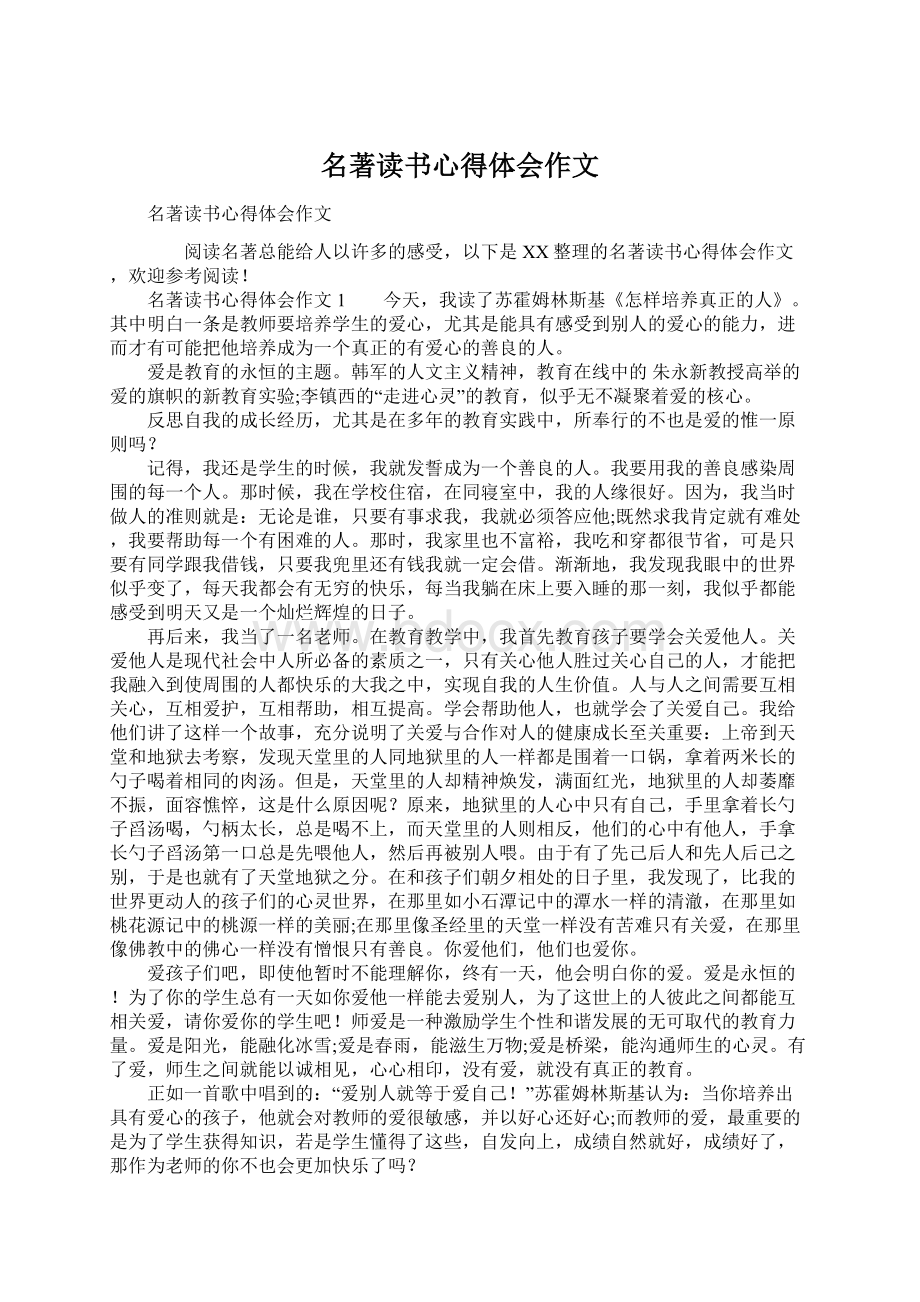 名著读书心得体会作文Word格式文档下载.docx