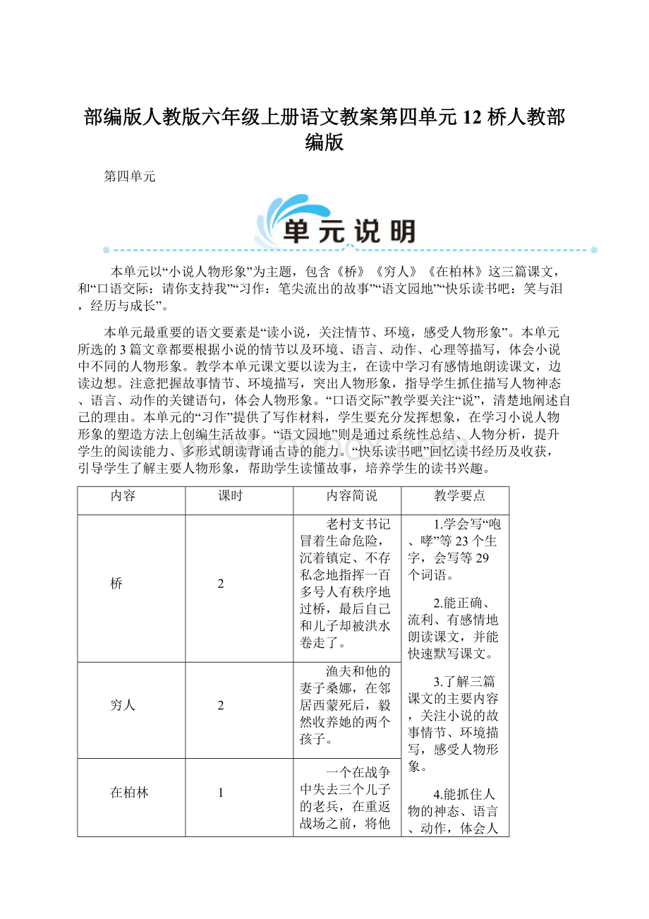 部编版人教版六年级上册语文教案第四单元12 桥人教部编版Word文件下载.docx