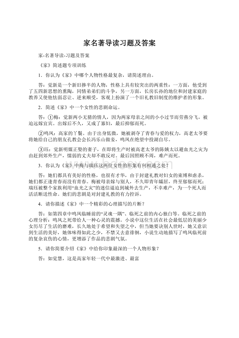 家名著导读习题及答案Word下载.docx_第1页