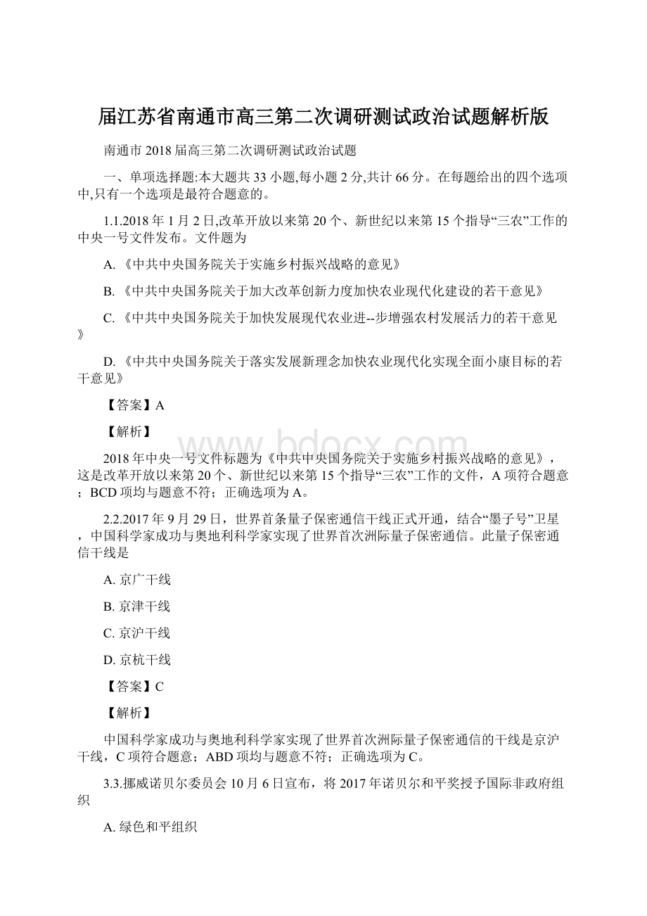 届江苏省南通市高三第二次调研测试政治试题解析版Word文件下载.docx_第1页