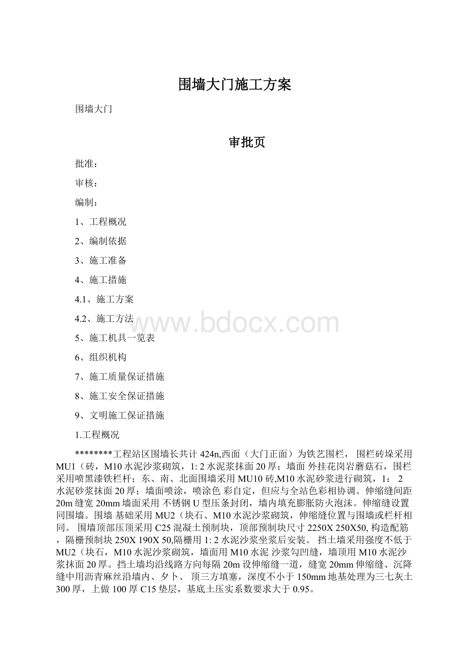 围墙大门施工方案.docx_第1页