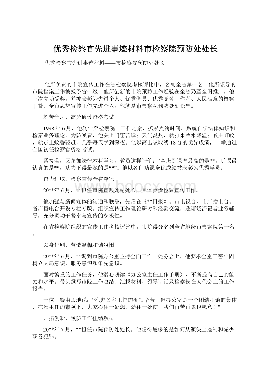 优秀检察官先进事迹材料市检察院预防处处长文档格式.docx_第1页