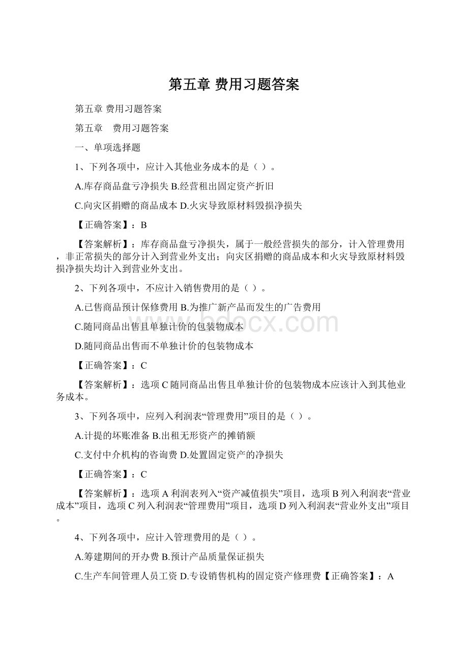 第五章 费用习题答案Word文件下载.docx