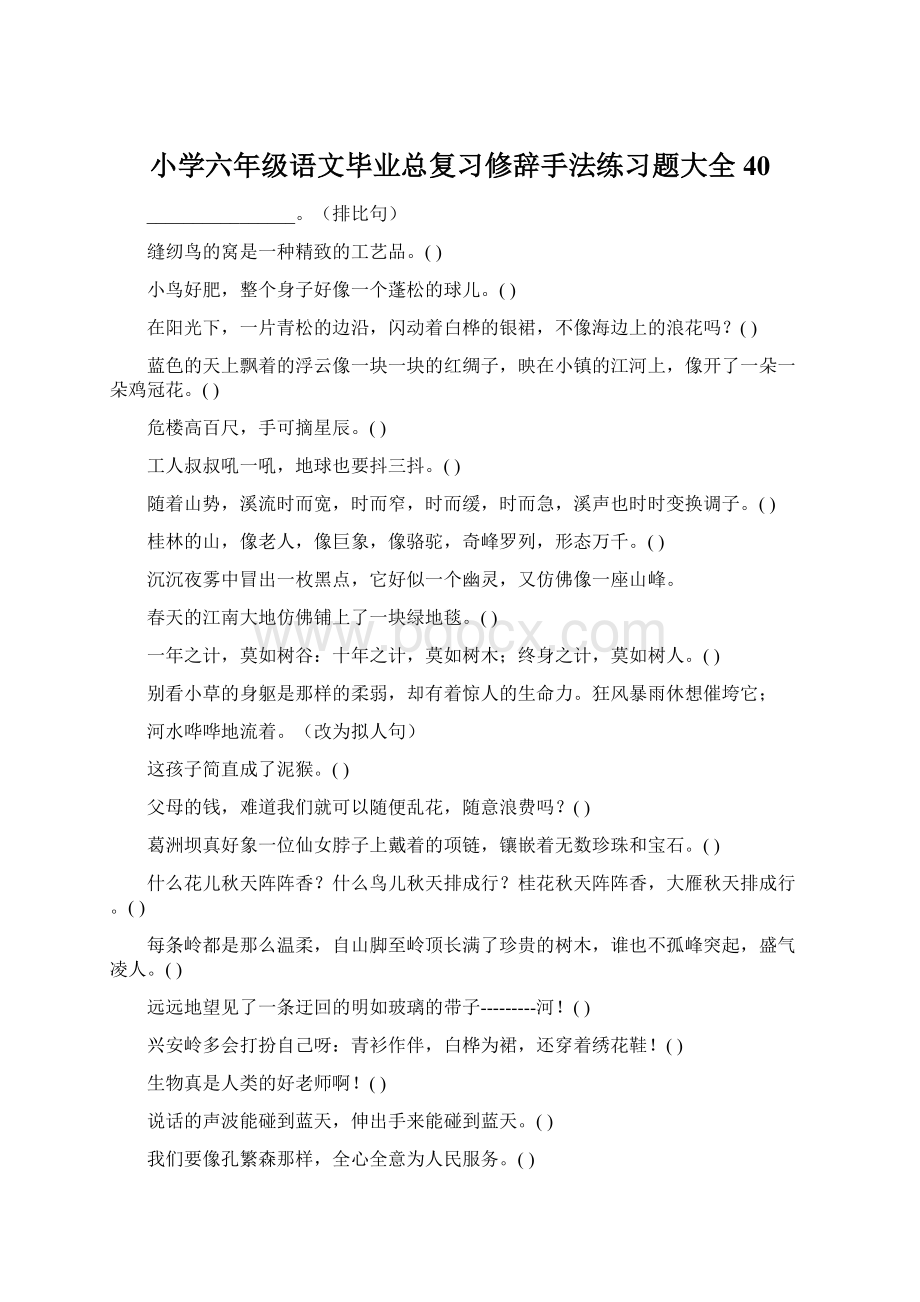 小学六年级语文毕业总复习修辞手法练习题大全40Word下载.docx