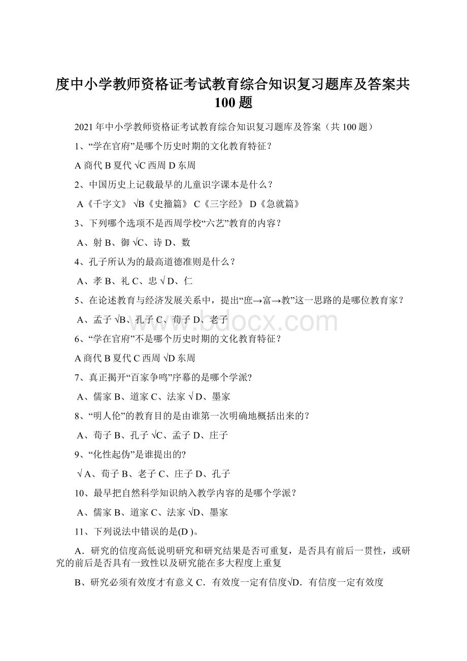 度中小学教师资格证考试教育综合知识复习题库及答案共100题Word下载.docx_第1页