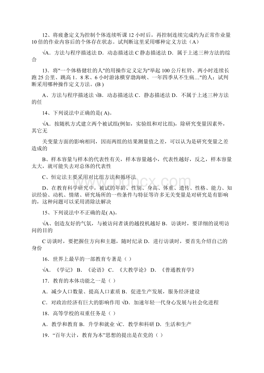 度中小学教师资格证考试教育综合知识复习题库及答案共100题Word下载.docx_第2页