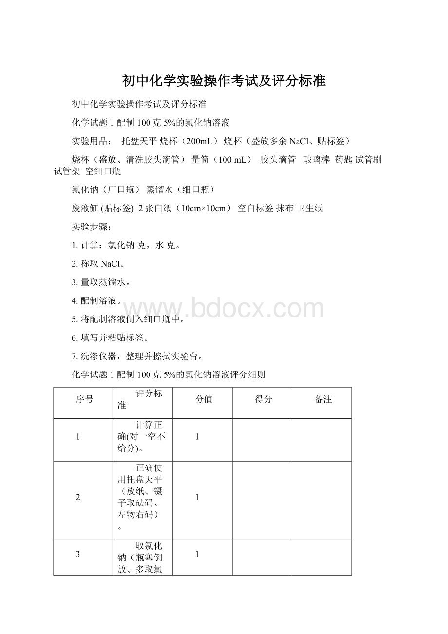 初中化学实验操作考试及评分标准文档格式.docx