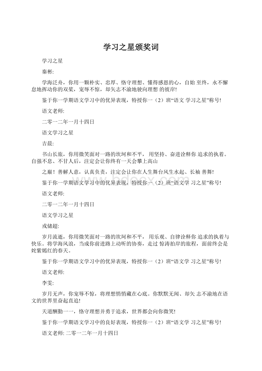 学习之星颁奖词Word文档格式.docx_第1页