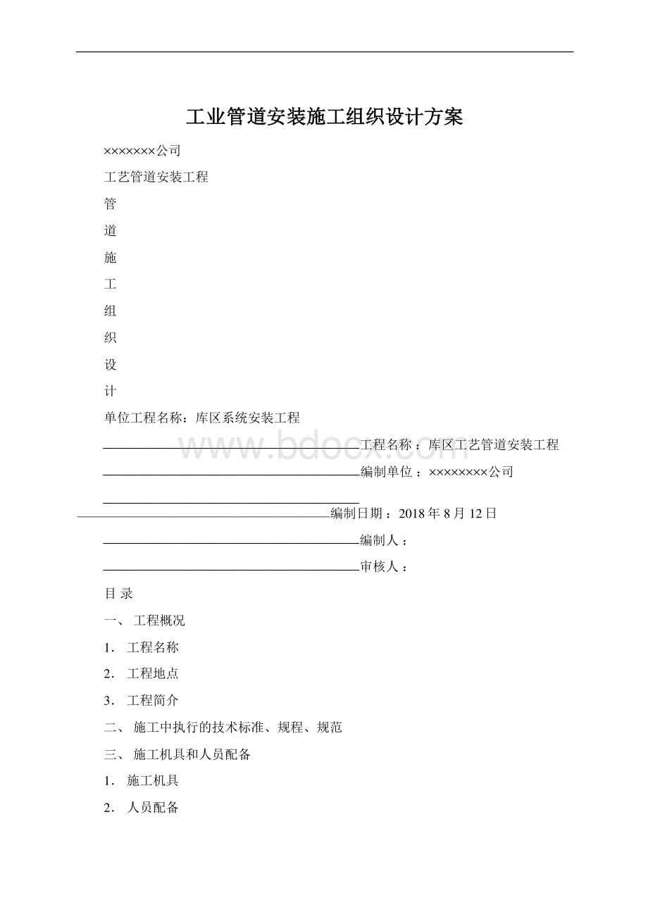 工业管道安装施工组织设计方案.docx_第1页