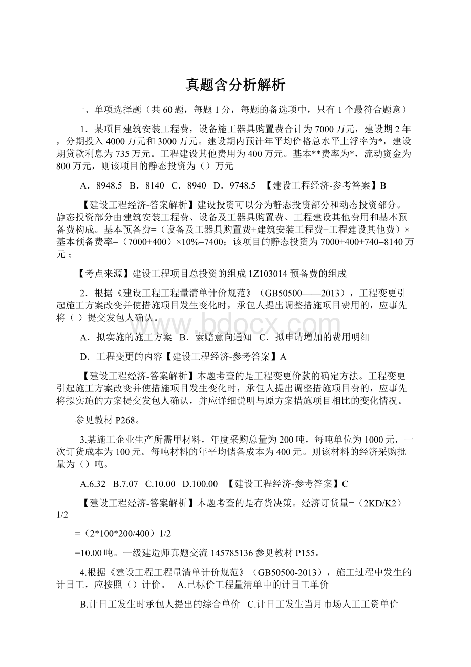 真题含分析解析Word文档下载推荐.docx