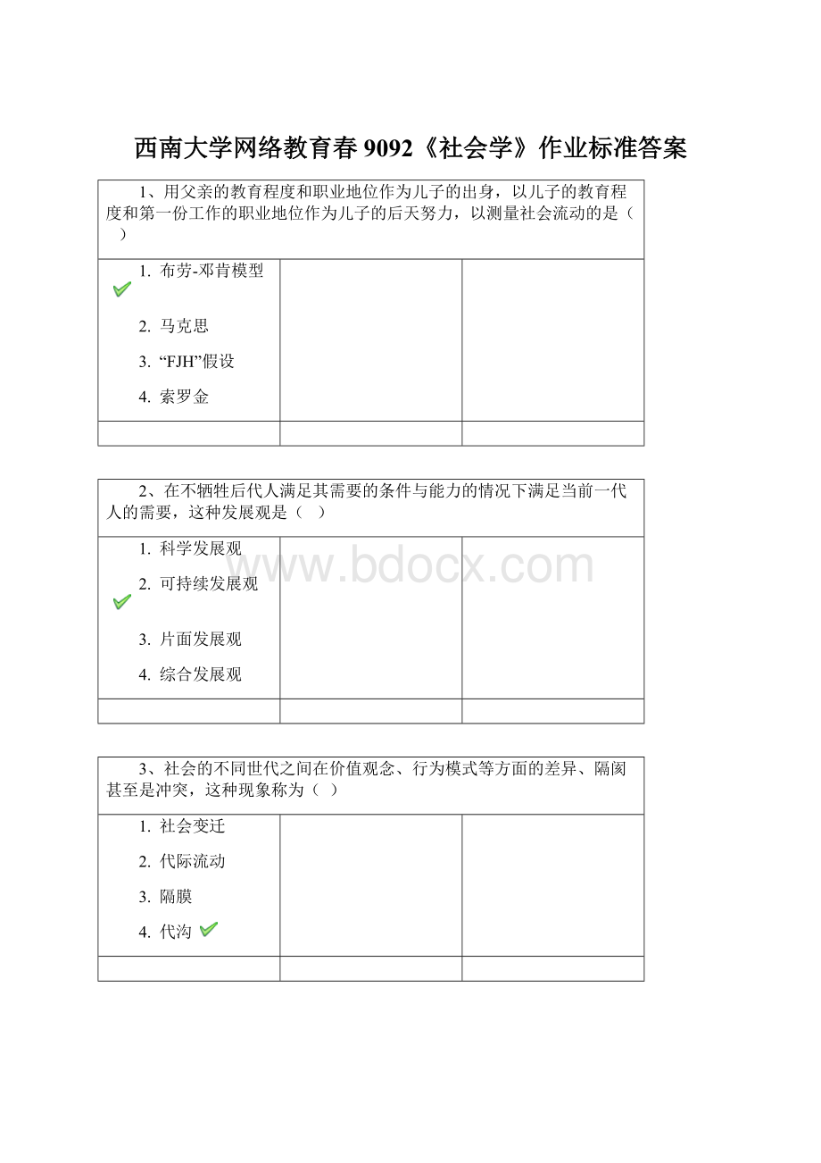 西南大学网络教育春9092《社会学》作业标准答案.docx