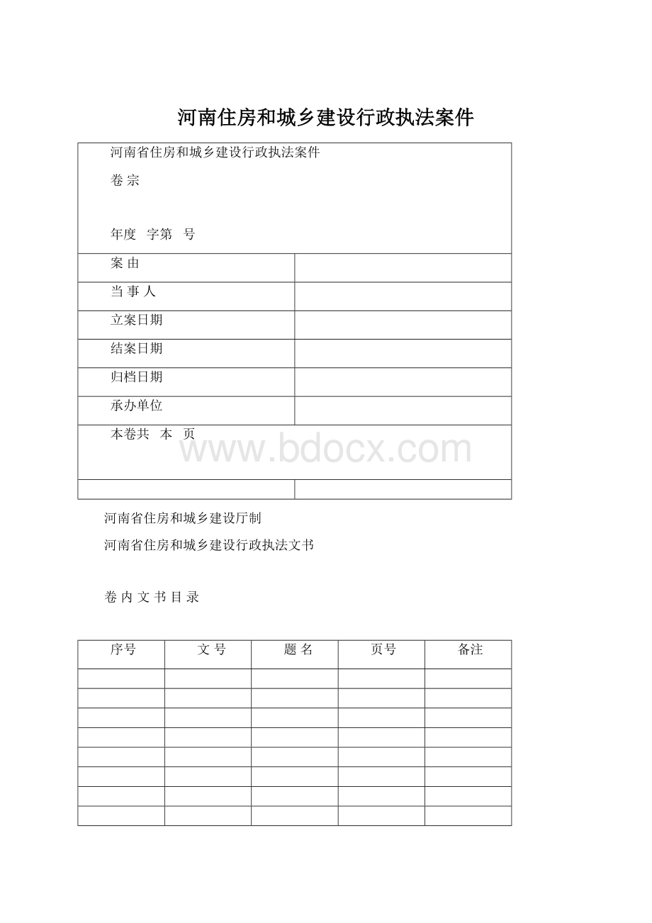 河南住房和城乡建设行政执法案件Word下载.docx_第1页