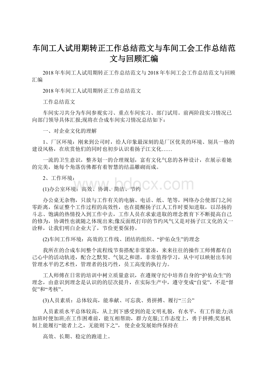 车间工人试用期转正工作总结范文与车间工会工作总结范文与回顾汇编Word文件下载.docx