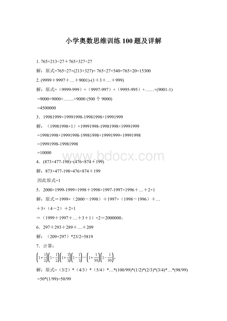 小学奥数思维训练100题及详解Word文档格式.docx