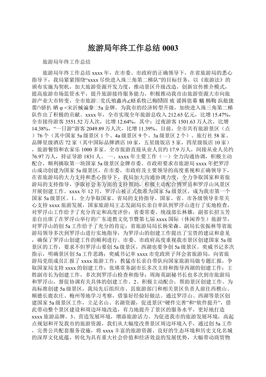 旅游局年终工作总结0003Word文档格式.docx