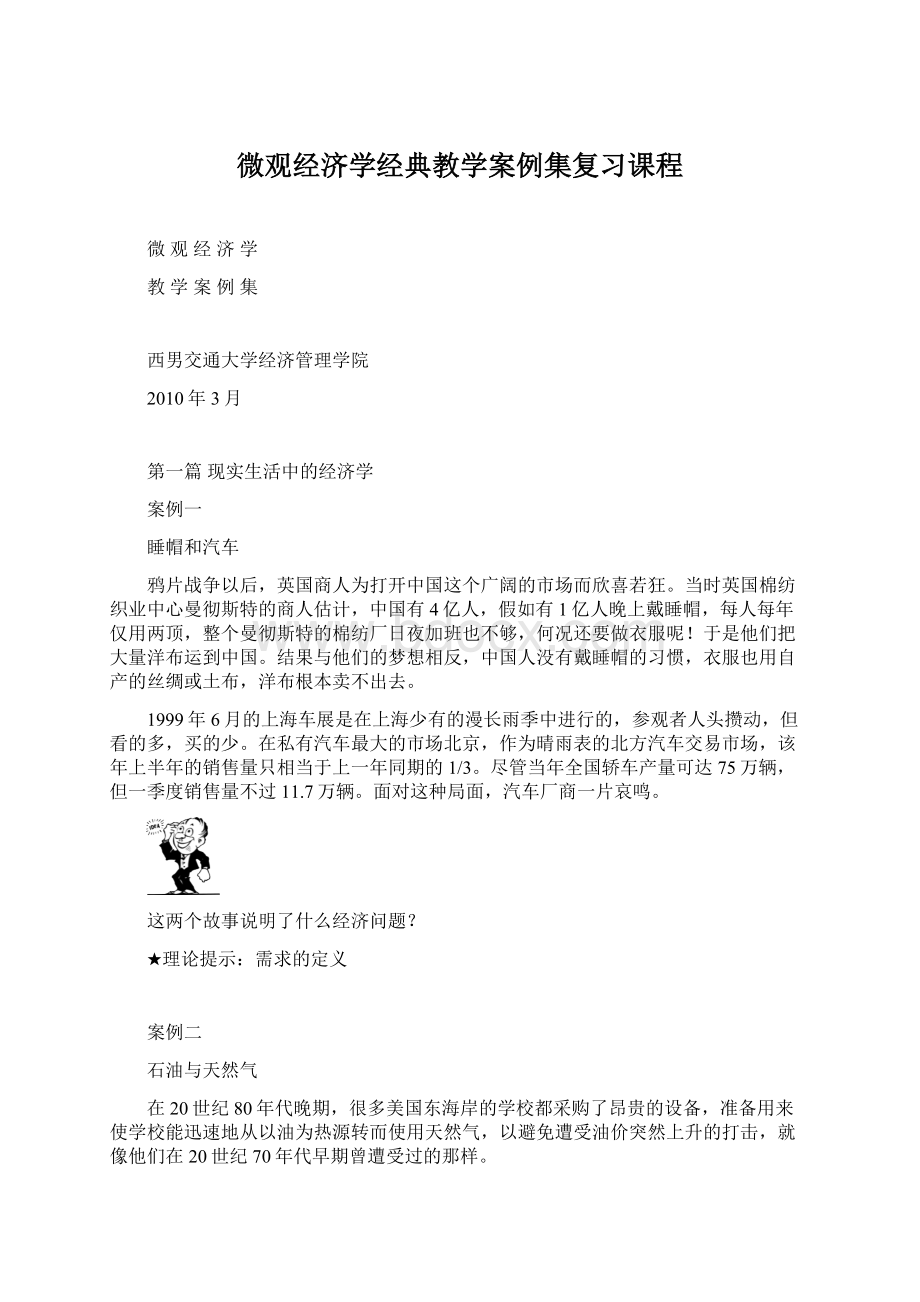 微观经济学经典教学案例集复习课程.docx_第1页