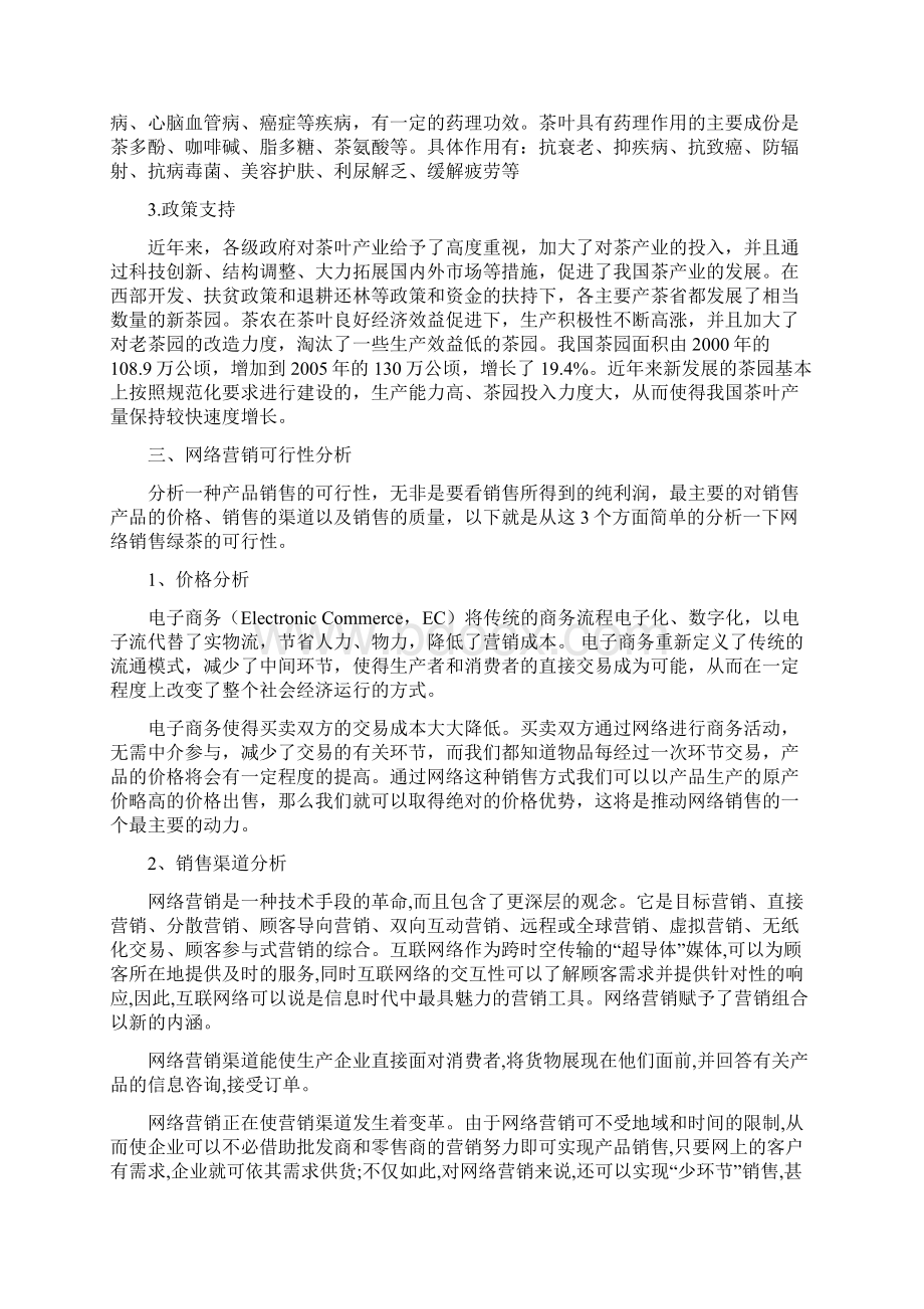 精品文档茶叶淘宝C店网络营销策划Word文件下载.docx_第2页