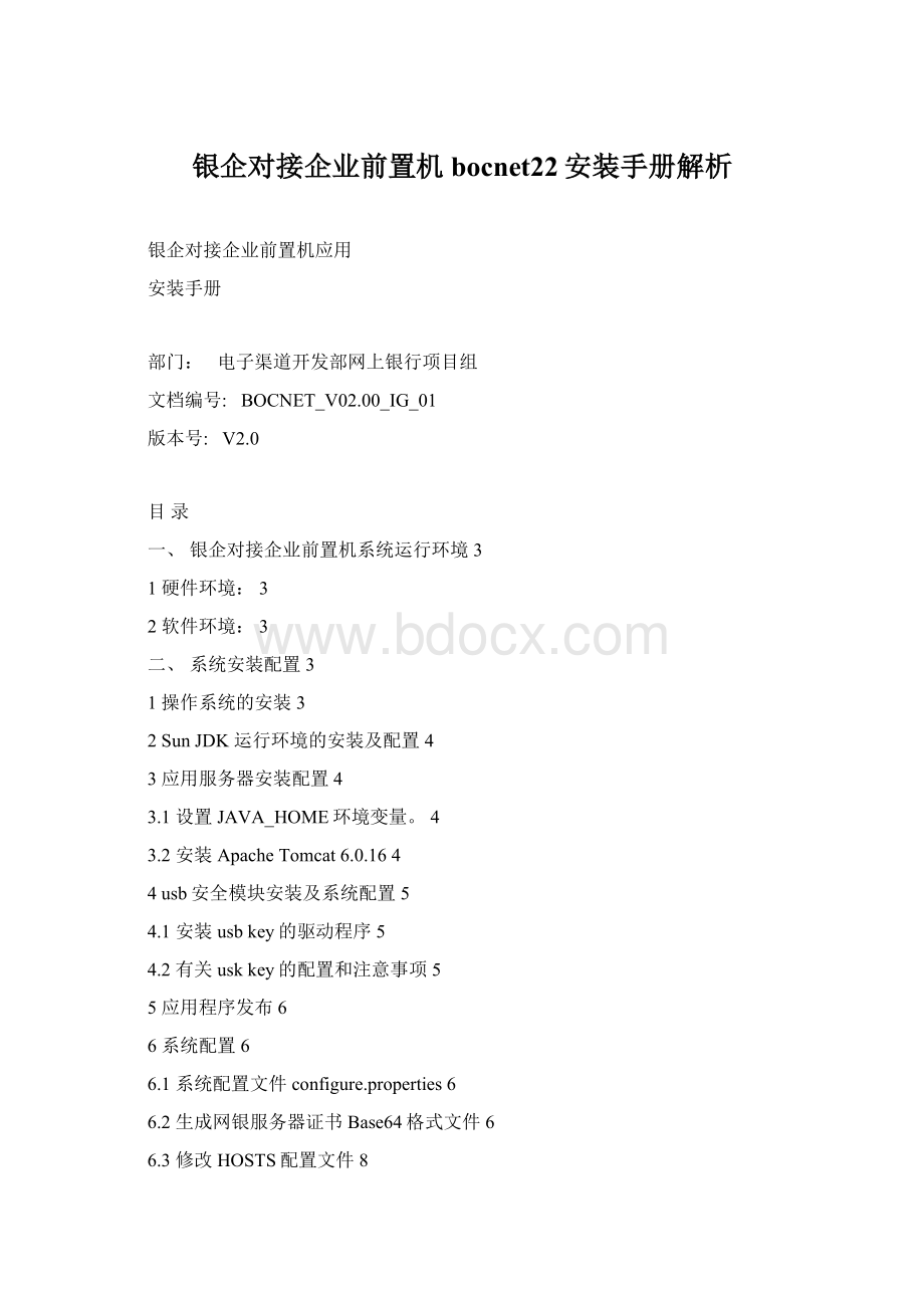 银企对接企业前置机bocnet22安装手册解析文档格式.docx