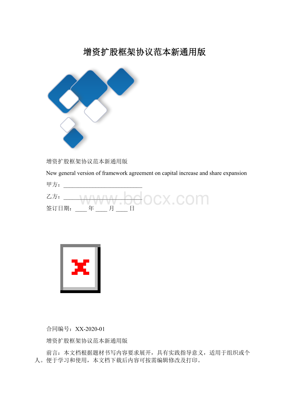 增资扩股框架协议范本新通用版Word格式文档下载.docx