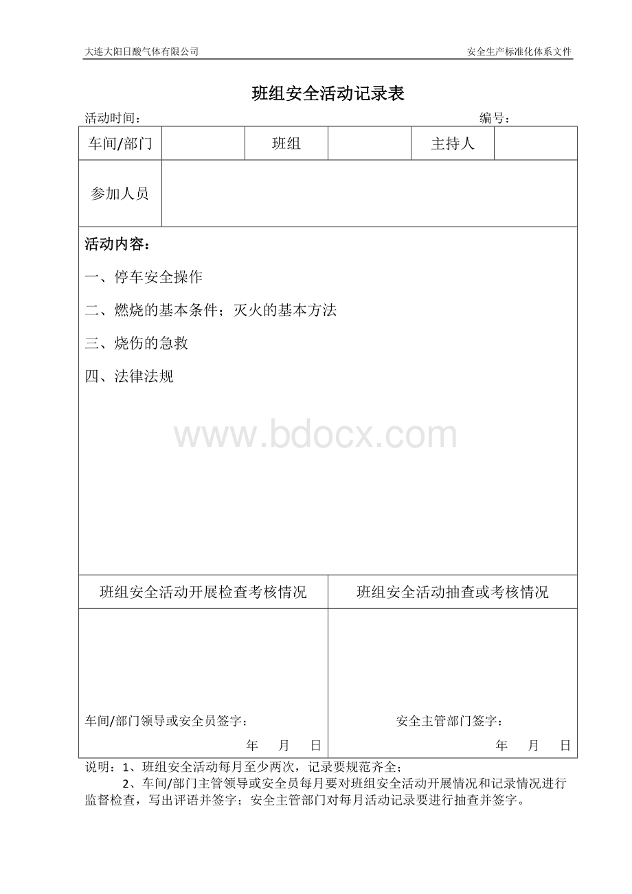 班组安全活动记录表-1_精品文档Word格式文档下载.docx_第1页