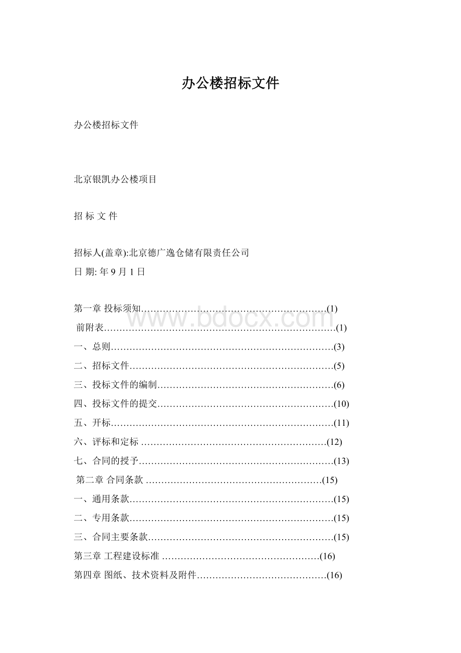 办公楼招标文件Word下载.docx_第1页